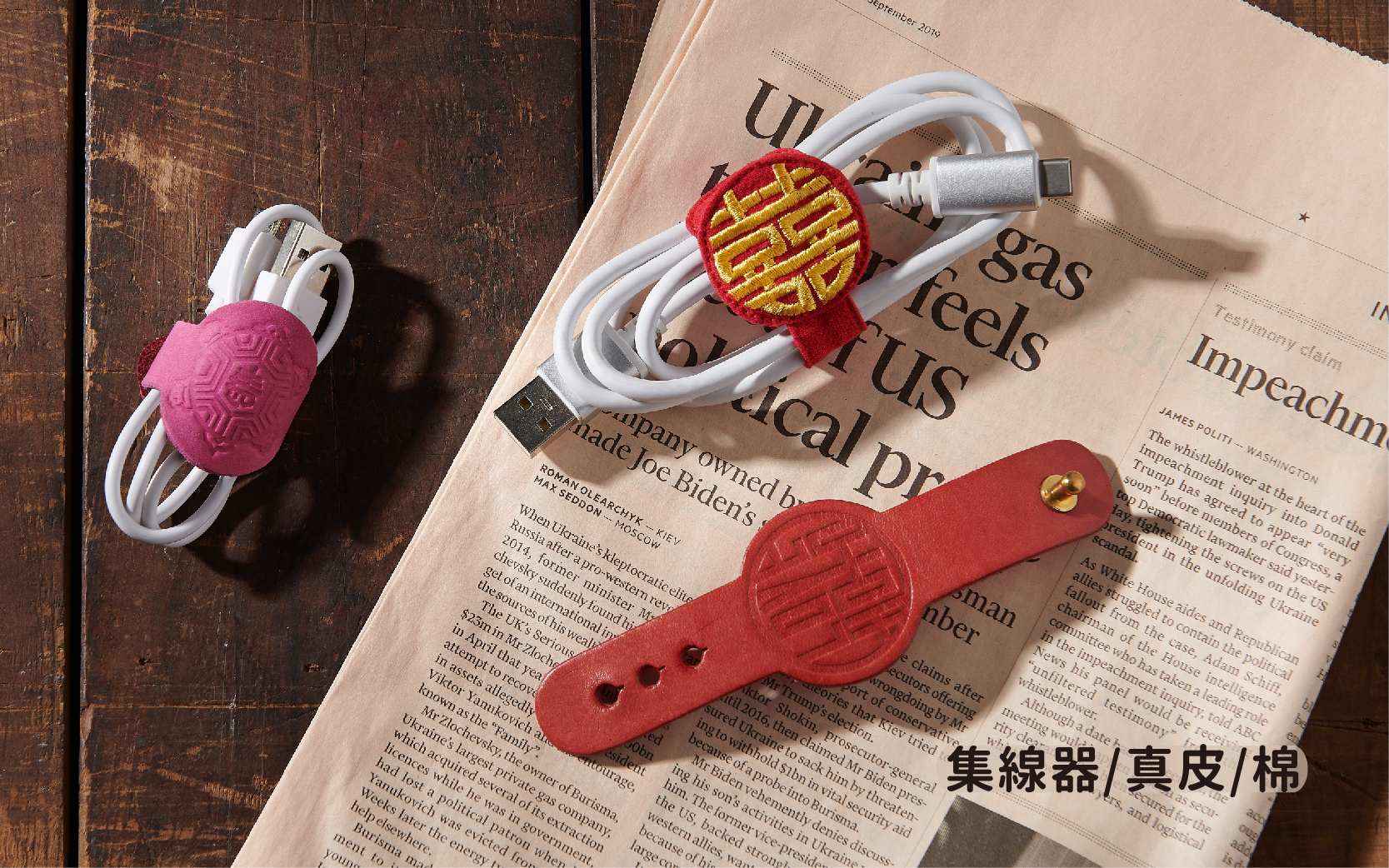 棉類、皮件製品｜集線器