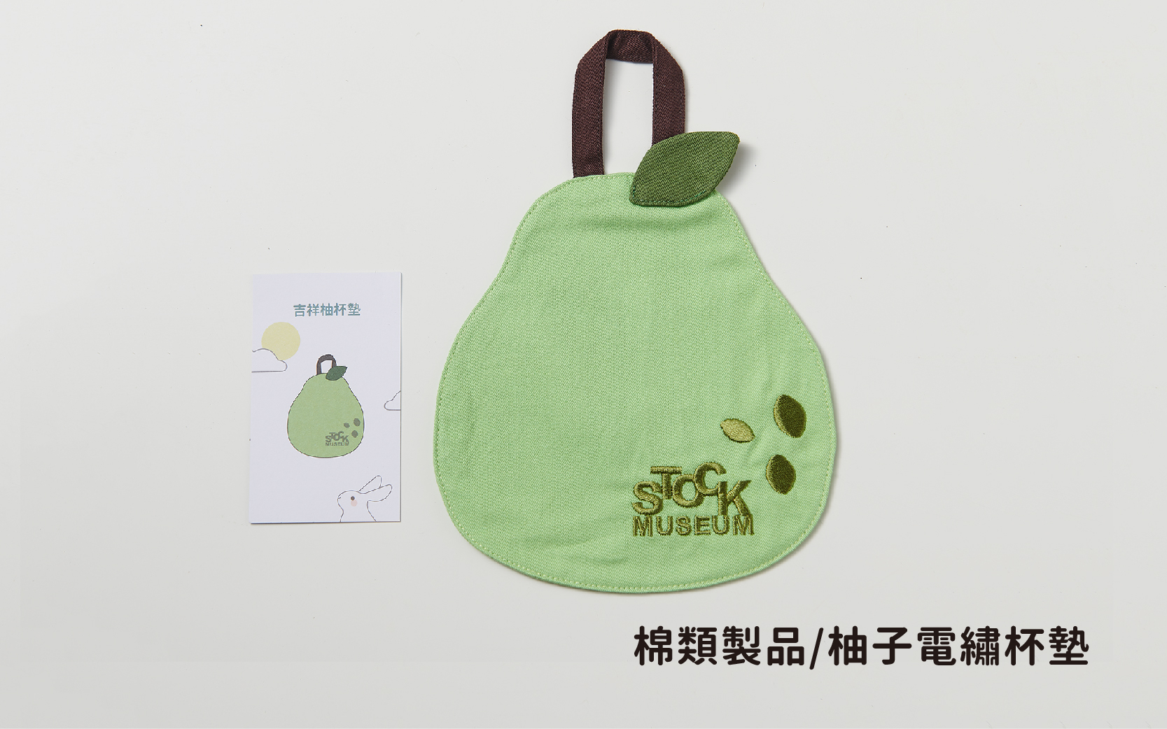 棉類製品｜柚子杯墊