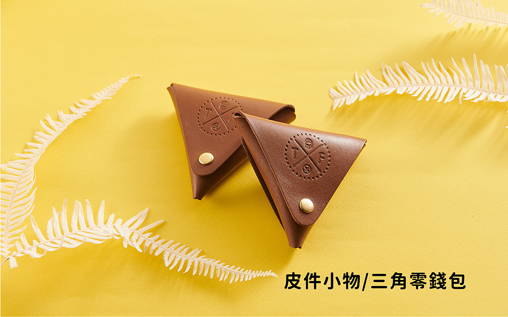 皮件小物｜皮革三角包