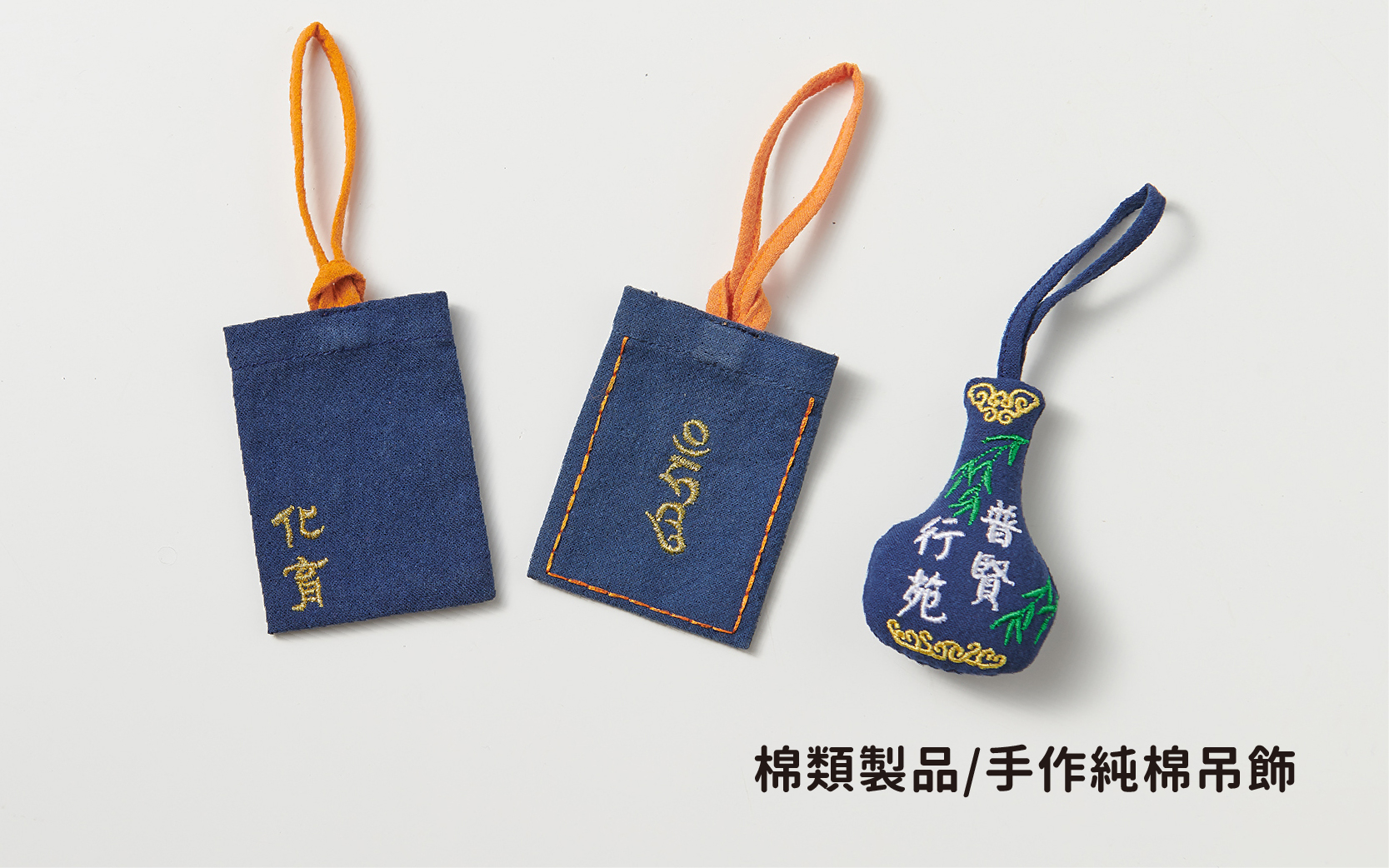 棉類製品｜手工純棉吊飾
