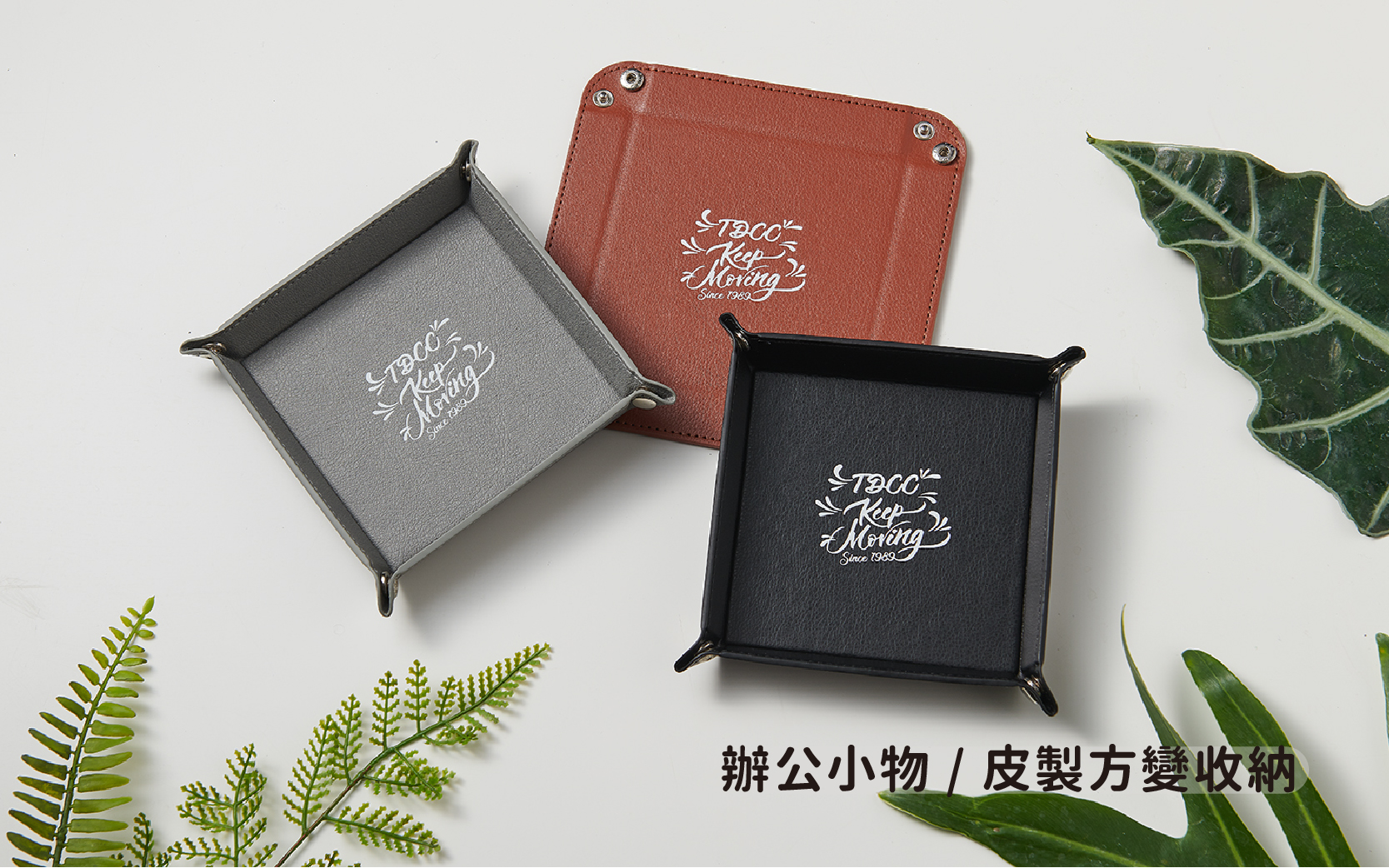 辦公小物 │ 皮製方變收納