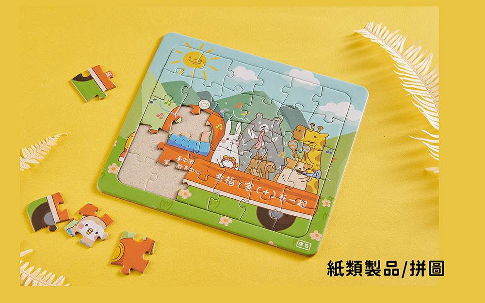 紙類製品｜拼圖