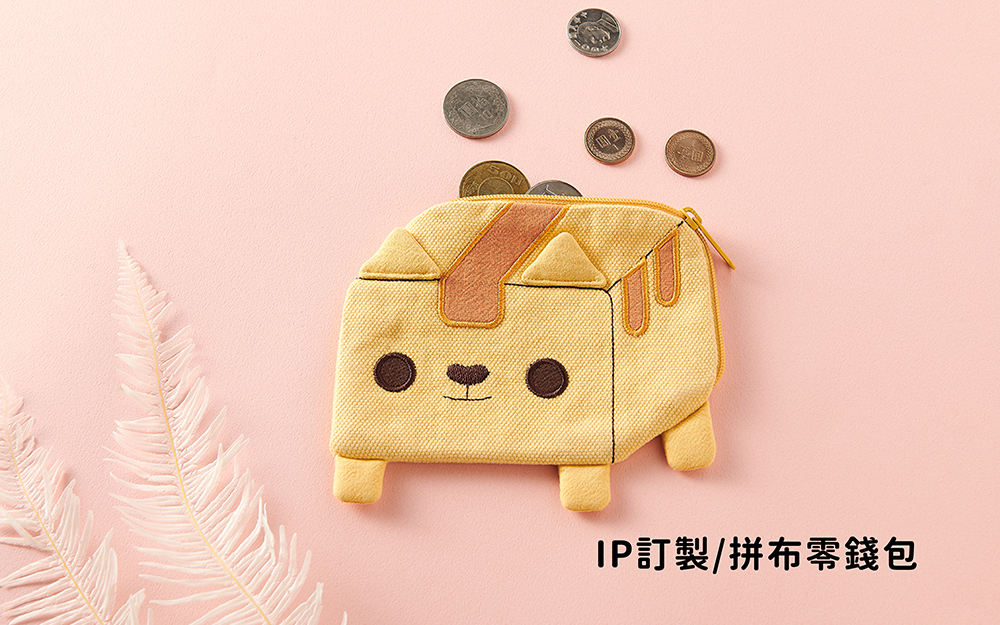IP訂製｜拼布零錢包
