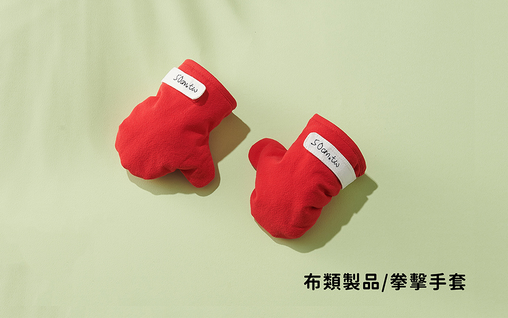 棉類製品｜嬰兒拳擊手套