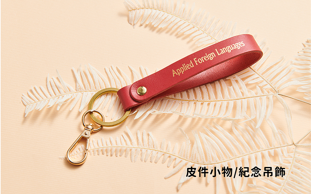 皮件小物｜紀念小物