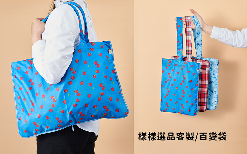樣樣選品客製｜百變袋