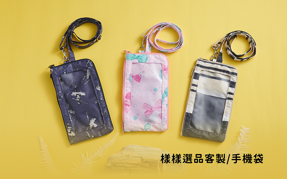 樣樣選品客製｜手機袋