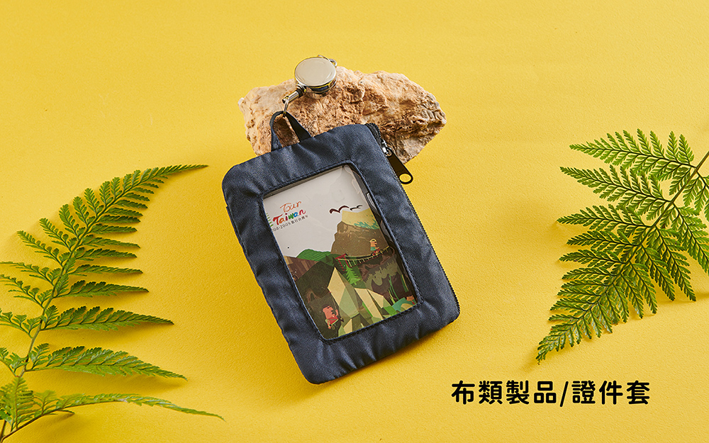 布類製品｜證件套
