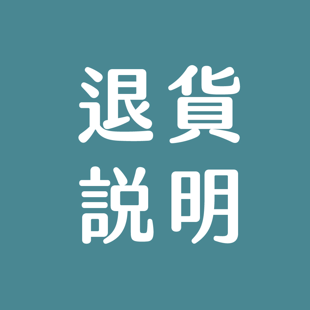退貨說明