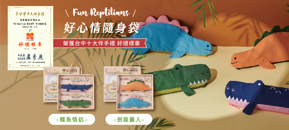 樣樣好物 Fun Reptilians 慢遊台中 好心情隨身袋