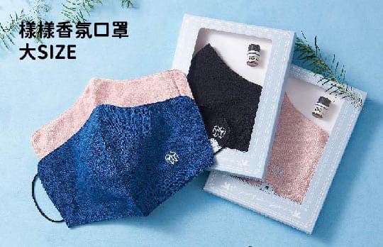 香氛口罩禮盒-大SIZE