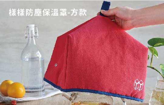 防塵保溫罩-方款