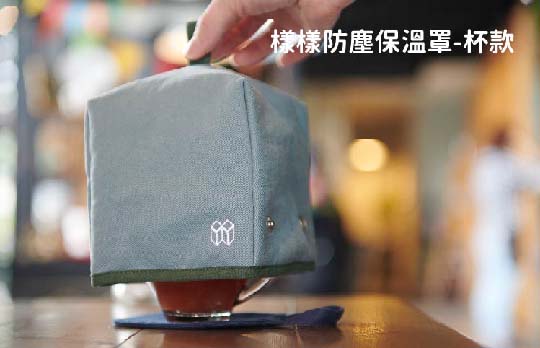防塵保溫罩-杯款
