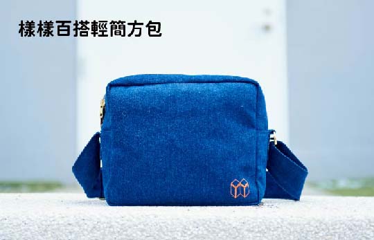 百搭輕簡方包