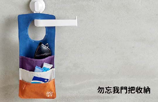 勿忘我門掛收納