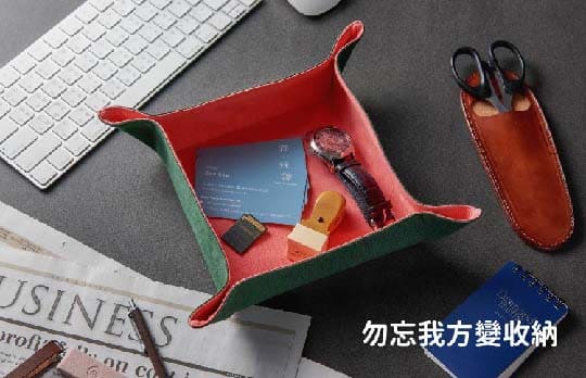 勿忘我方變收納