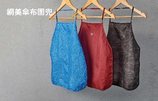 網美傘布圍兜