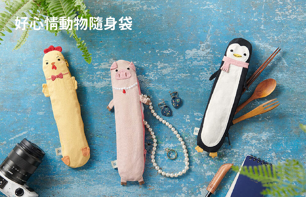 【公益計畫】Fun Animals 好心情隨身袋