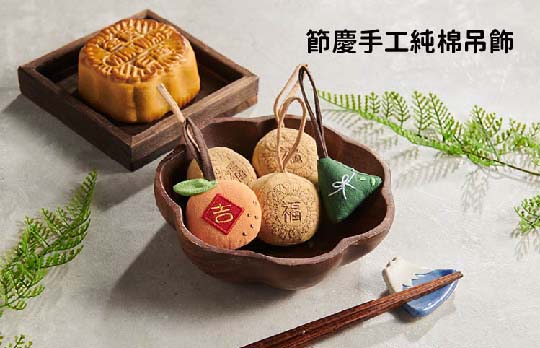 樣樣 節慶吊飾