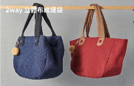 2 Way 純棉立體布紋提袋