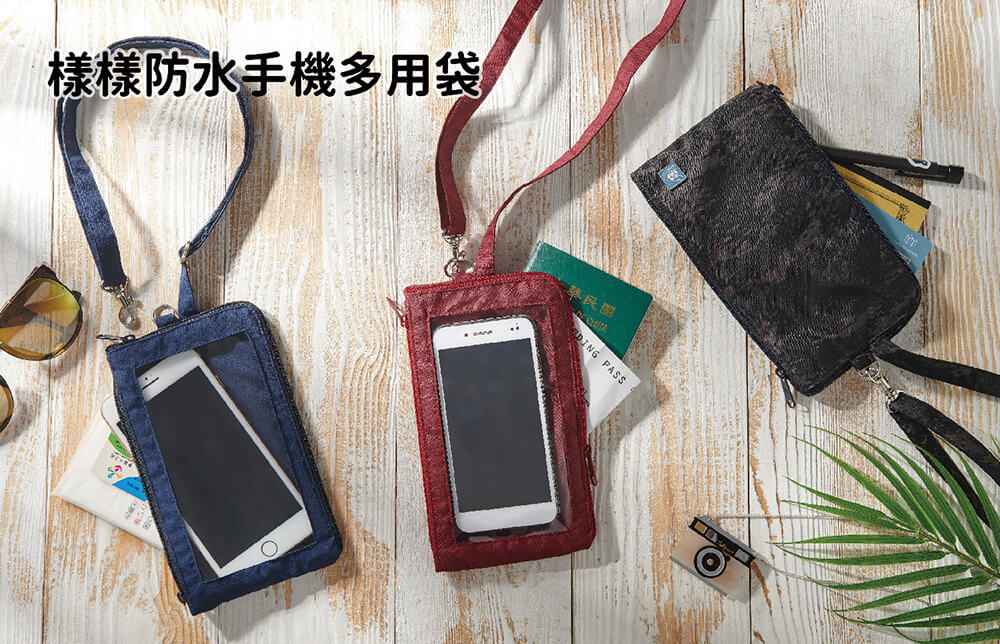 樣樣防水手機多用袋