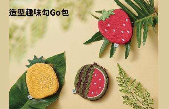 造型趣味勾Go包