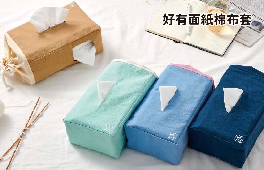 樣樣好物 好有面紙棉布套