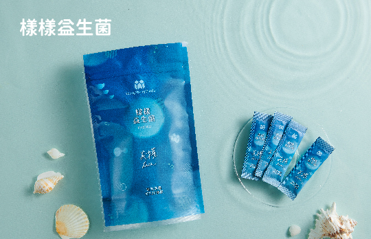 樣樣益生菌