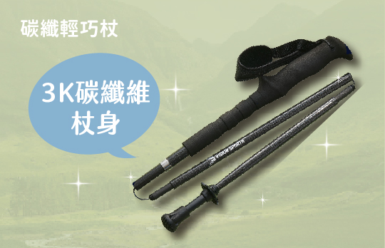 碳纖輕巧杖