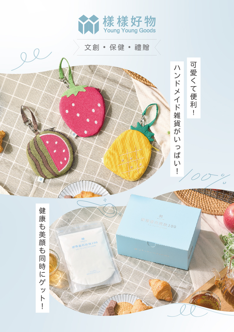 樣樣好物YoungYoungGoods